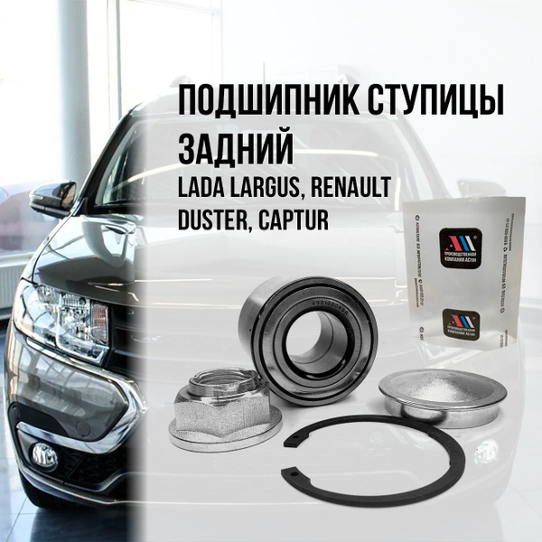 Ремкомплект задней ступицы Lada Largus ( Лада Ларгус) LADA Largus FL ...