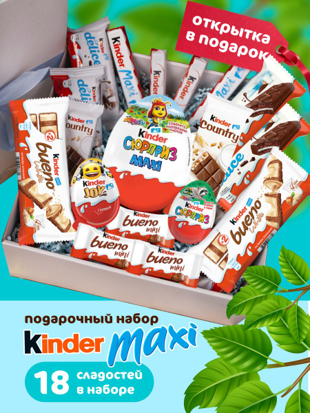 Подарочный набор 18 сладостей для мужчин, мальчиков, детей Kinder бокс ...