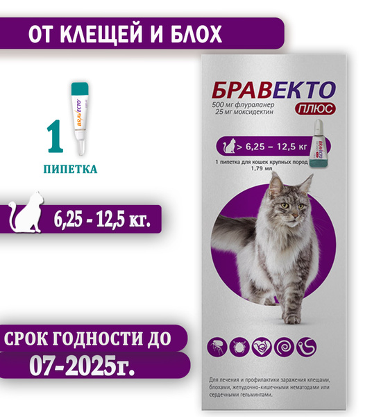 Бравекто капли для кошек весом от 6,25 до 12,5 кг против внутренних и ...