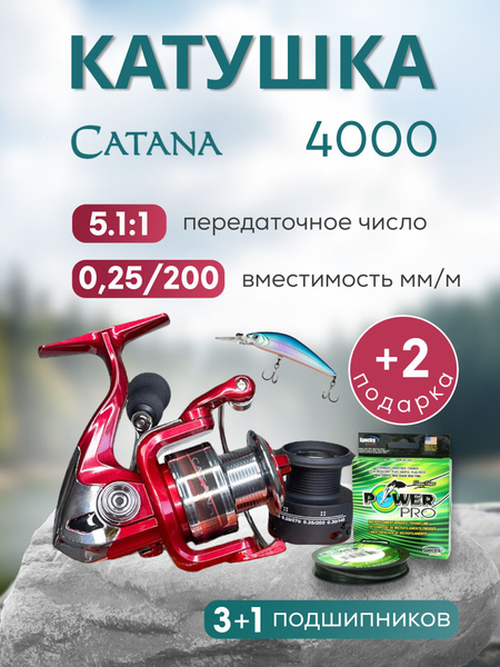 Катушка Катана, Безынерционная, 4000, Передний фрикцион купить по ...