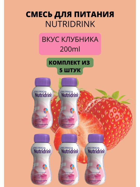 nutricia питание лечебное диетическое Nutridrink 200мл - купить с ...