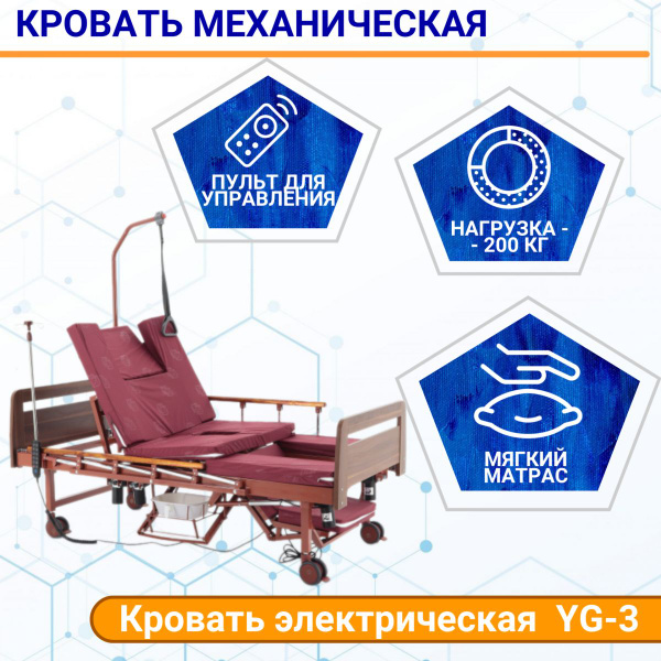 Кровать для лежачих больных электрическая с матрасом MED-MOS YG-3 (ЛДСП ...