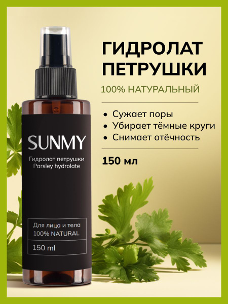 Гидролат Петрушки для лица, волос и тела Sunmy, Сужение пор 150 мл ...