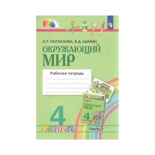 Рабочая тетрадь Просвещение Гармония. Окружающий мир. 4 класс. часть 1 ...