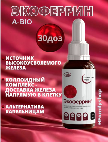 ЭКОФЕРРИН комплекс для восполнения дефицита железа, 30мл - купить с ...