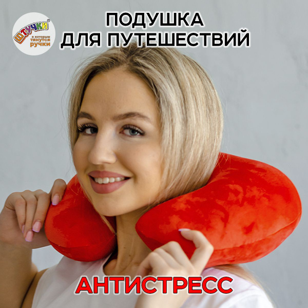 Штучки, к которым тянутся ручки/ Подушка для путешествий - антистресс ...