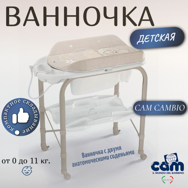 Ванночка для купания новорожденных CAM CAMBIO, лунный медведь беж ...