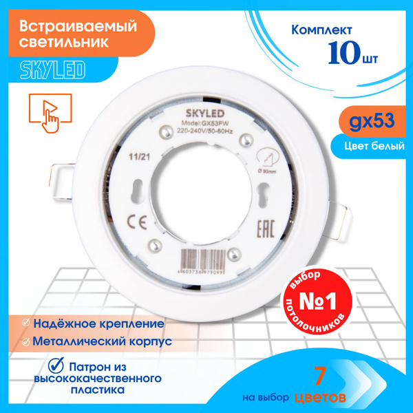 Встраиваемый потолочный светильник SKYLED gx53 для натяжных и подвесных ...