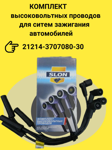 Комплект высоковольтных проводов для ВАЗ 2105, 2107 арт.21214-3707080 ...