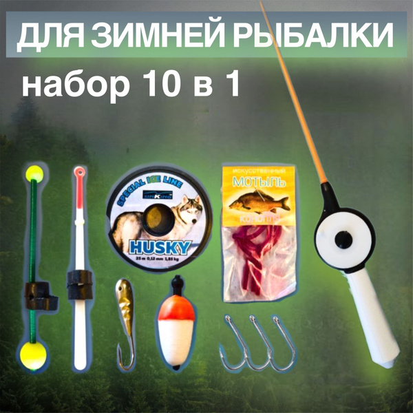 Набор для зимней рыбалки с удочкой 10 в 1 (катушка, леска, кивок ...