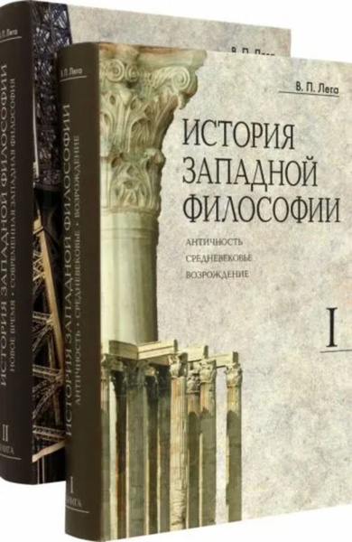История западной философии: В 2 кн. Кн.I:Античность. Средневековье ...