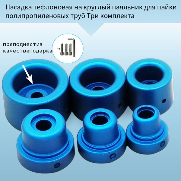 Насадка тефлоновая на круглый паяльник для пайки полипропиленовых труб ...