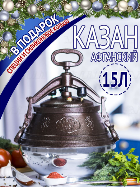 Афганский казан 15 литров+ПОДАРКИ - купить по выгодной цене в интернет ...