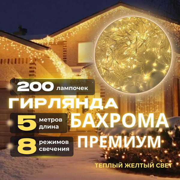 Гирлянда Бахрома 5 метров "Премиум" уличная интерьерная новогодняя ...