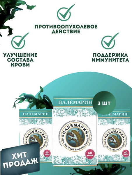 Налемарин (100% экстракт ламинарии японской) 60 капсул. Набор 3 шт ...