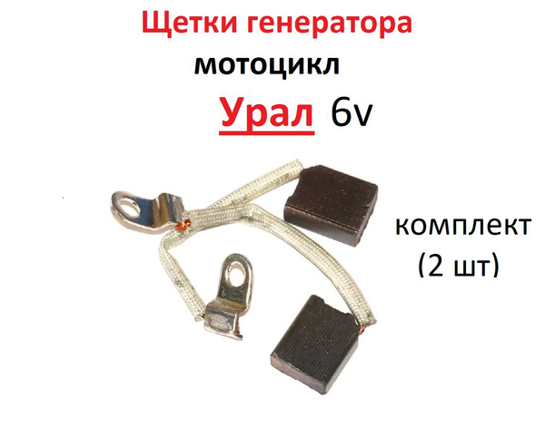 Щетки генератора мотоцикл Урал 6 v - MotoPARTS арт. 02653 - купить по ...