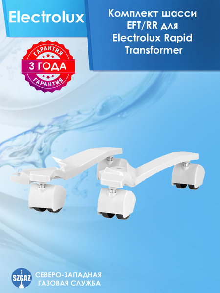 Комплект шасси EFT/RR для Electrolux Rapid Transformer - купить с ...
