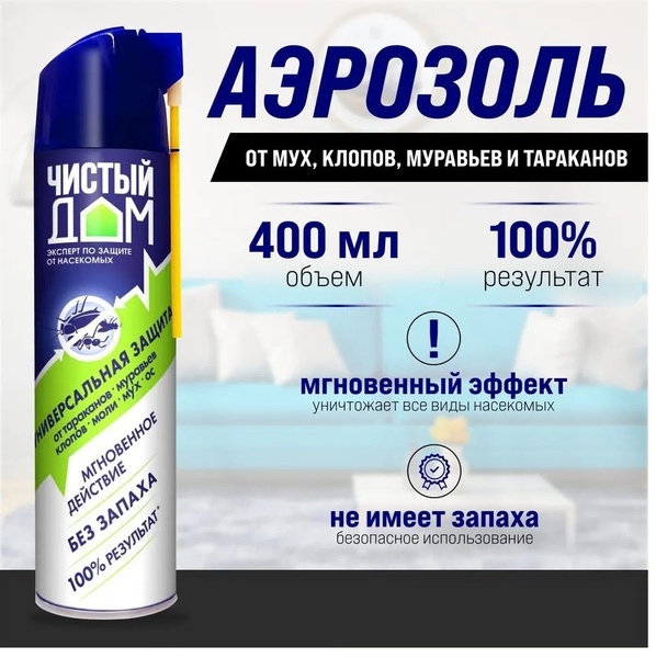 Аэрозоль супер от насекомых "Чистый дом" универсальный, 400 мл - купить ...