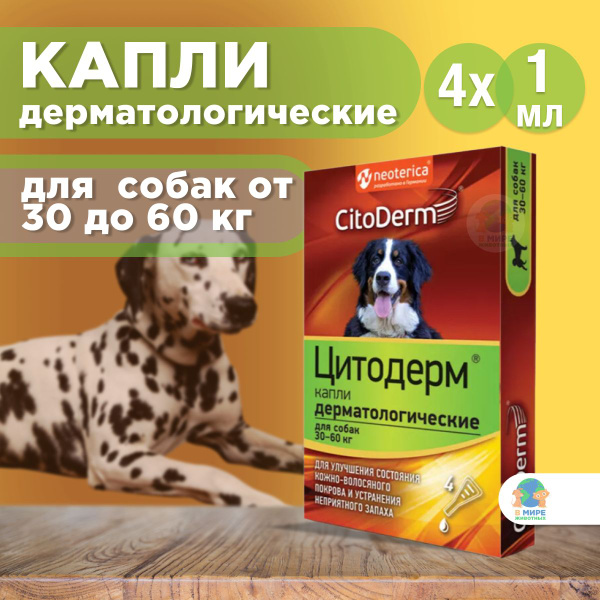 CitoDerm Экопром, Капли дерматологические для кошек и собак от 30 до 60 ...