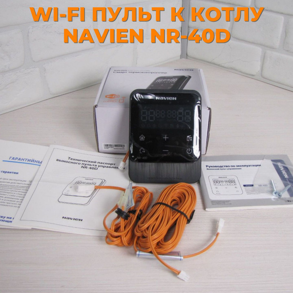Универсальный умный Wi-Fi пульт NR40-D для котлов Navien - купить с ...