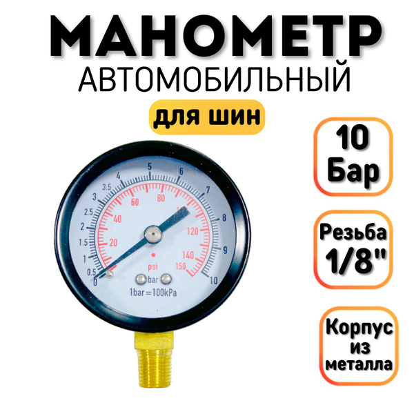 Манометр автомобильный 10 Бар (150 PSI), резьба 1/8" (9,73 мм ...