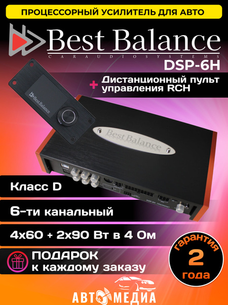 Процессорный усилитель Best Balance DSP-6H "Harmony"+ дистанционный ...