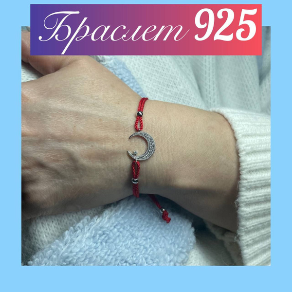 Weroni Браслет на красной нити серебро 925 ОБЕРЕГ Полумесяц ...