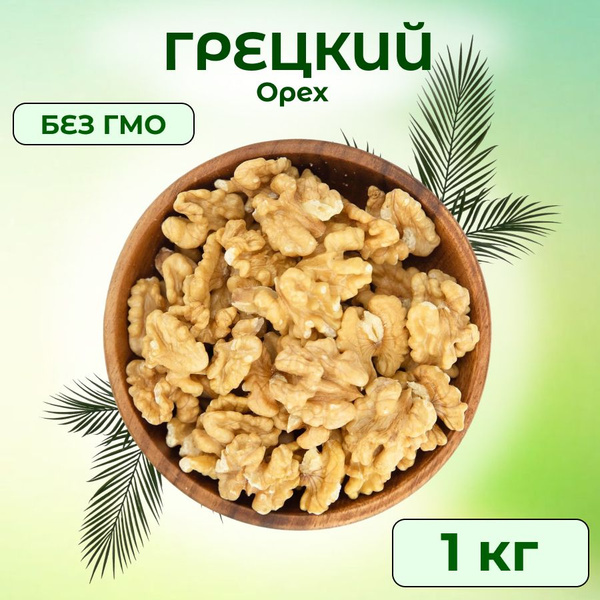 Грецкий орех очищенный, натуральный 1 кг - купить с доставкой по ...