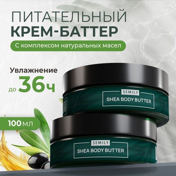 Semily крем баттер для тела и рук, ног 100 мл - купить с доставкой по ...