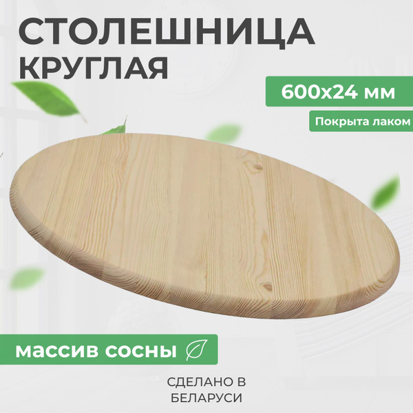 Деревянная столешница для стола круглая из массива сосны, диаметр 600 ...