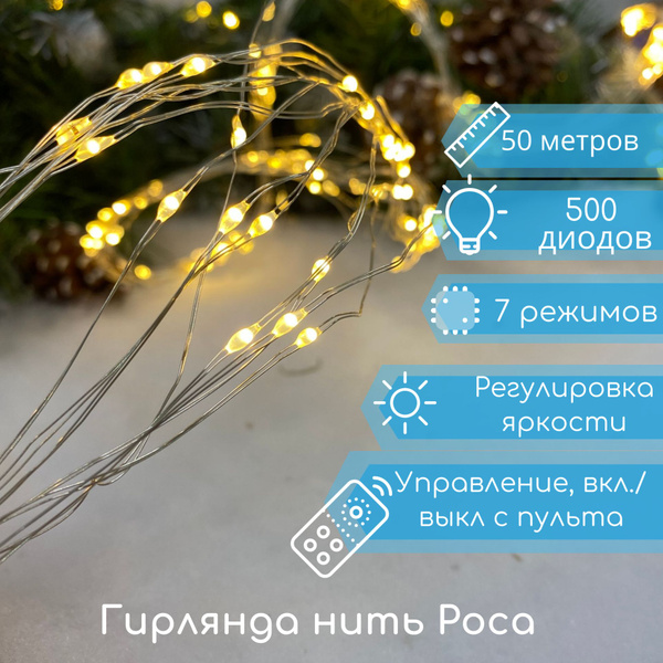 Гирлянда на елку / гирлянда роса / гирлянда роса 50 метров, белый ...