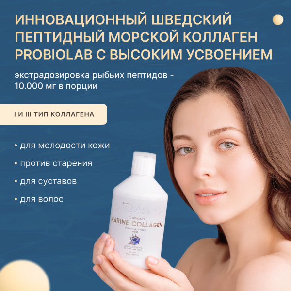 Морской коллаген с витаминами и гиалуроновой кислотой Probiolab Marine ...