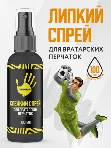 Липкий спрей для вратарских перчаток, 100мл - купить с доставкой по ...