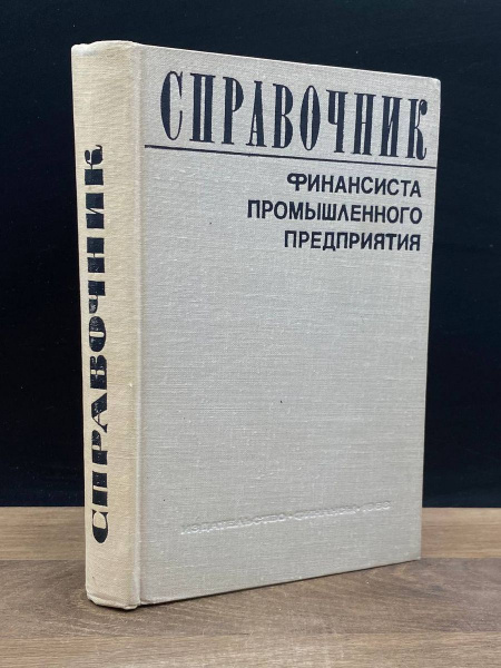 Справочник финансиста промышленного предприятия - купить с доставкой по ...