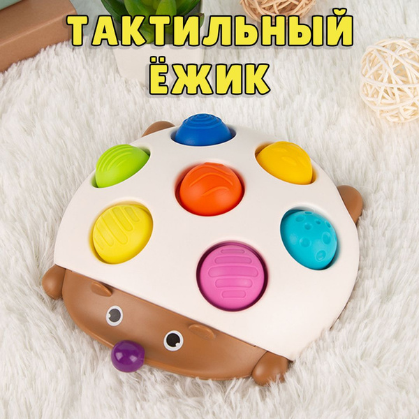 Тактильная игрушка для малышей Антистресс Сенсорный Ежик Поп ит Сортер ...