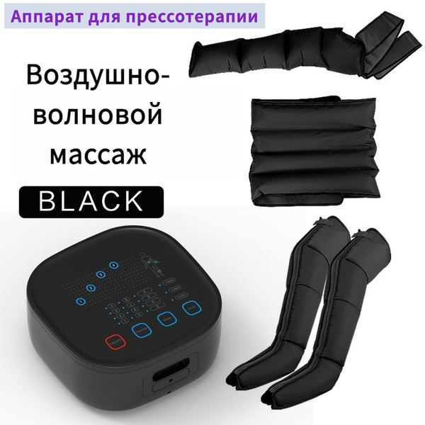 Массажер для ног лимфодренажный компрессионный, аппарат для ...