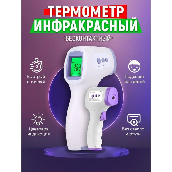 Термометр инфракрасный бесконтактный/ Градусник для тела цифровой ...