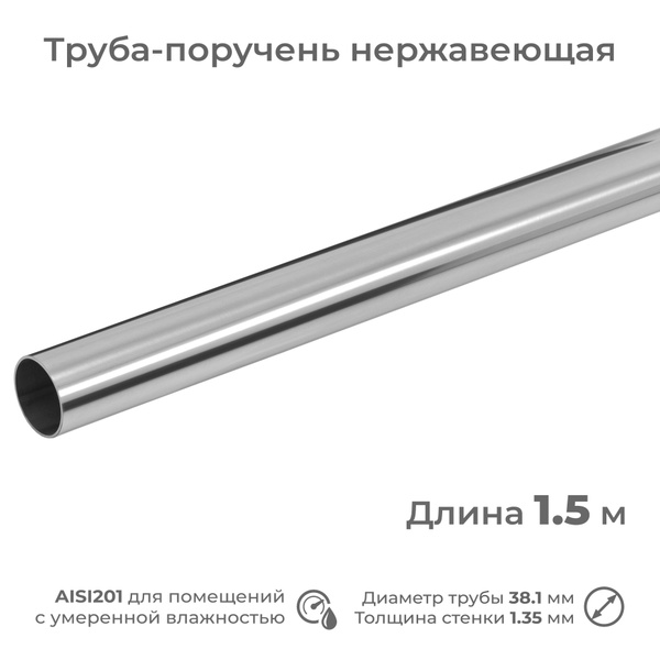 Труба-поручень из нержавеющей стали AISI201, диаметр 38.1 мм, длина 1.5 ...
