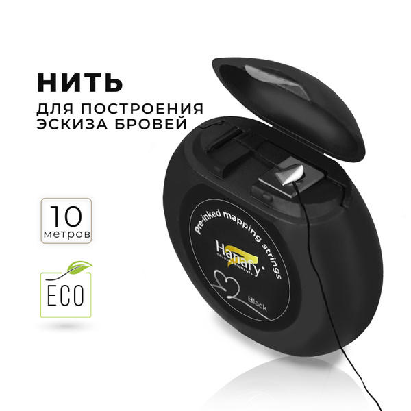 Нить для разметки/отрисовки эскиза бровей, окрашенная от Hanafy ...