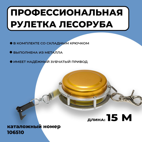 Профессиональная рулетка лесоруба и вальщика леса 15м. Артикул: 106510 ...