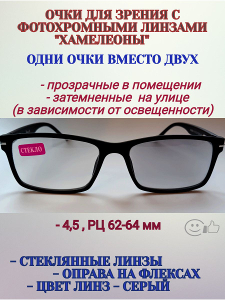 Очки с диоптриями фотохромные, РЦ 62-64 мм, -4.5, МОСТ - купить с ...