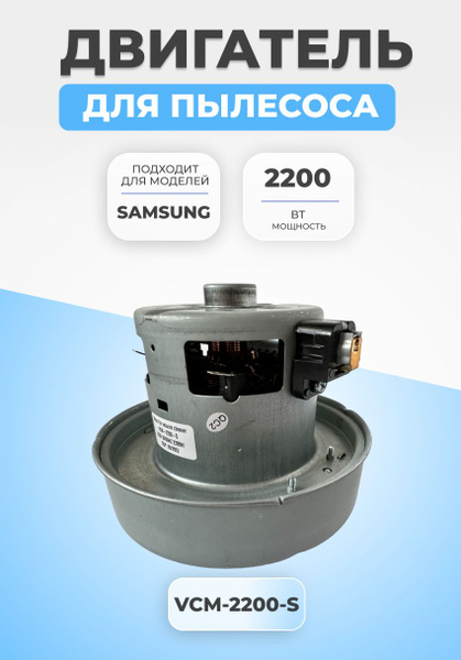 Двигатель мотор для пылесоса Samsung 2200 Вт VCM-2200-S - купить с ...