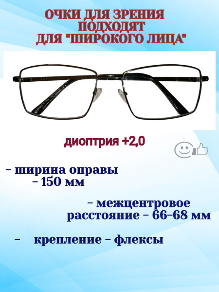 Очки для чтения мужские на широкое лицо, +2,0, РЦ 66-68 мм, МОСТ ...