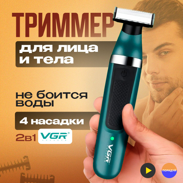 Тример-бритва мужская, триммер для интимной зоны мужской, женский ...