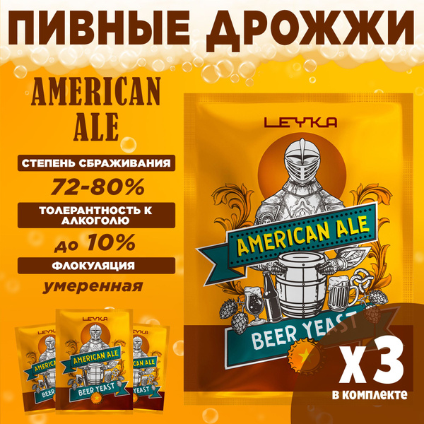 Пивные дрожжи элевые для пива Leyka Американский Эль, 3 x 11 г (3 пачки ...