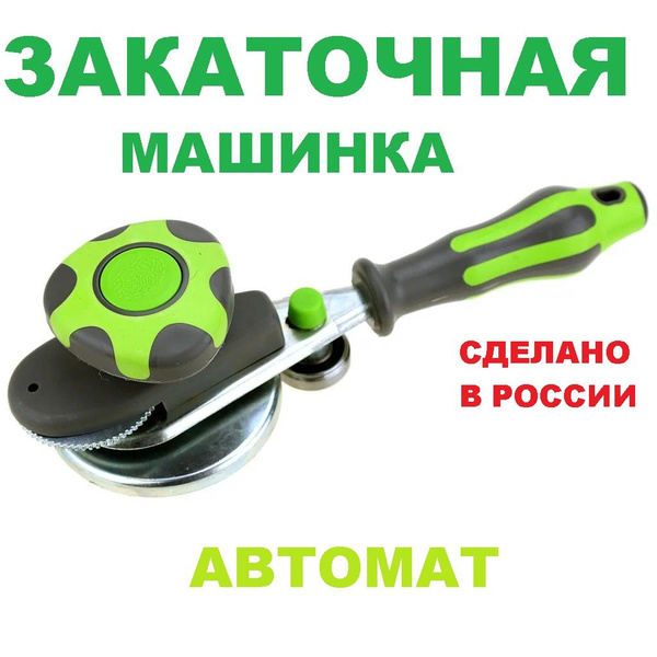 Закаточная машинка автомат для консервирования - купить с доставкой по ...