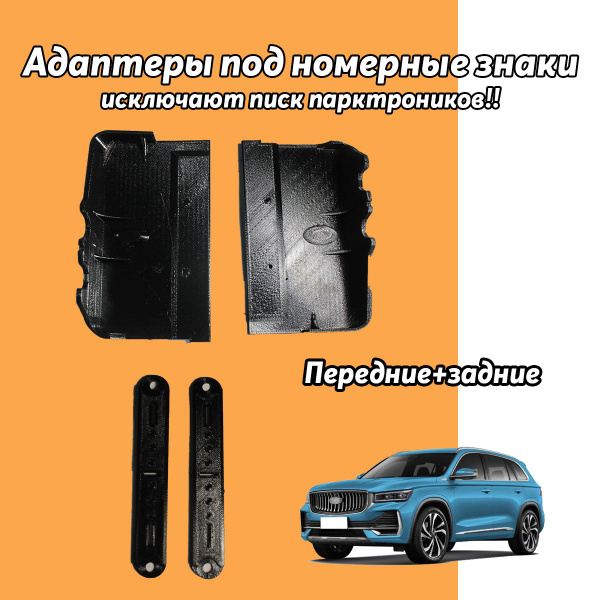 Адаптер, переходник под номерной знак подходит для Geely Monjaro ...