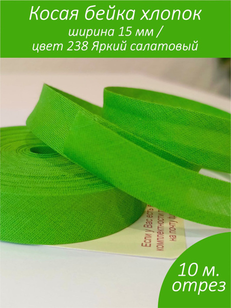Косая бейка хлопок отрез 10 м. цвет 238 ярко-зеленый - купить с ...