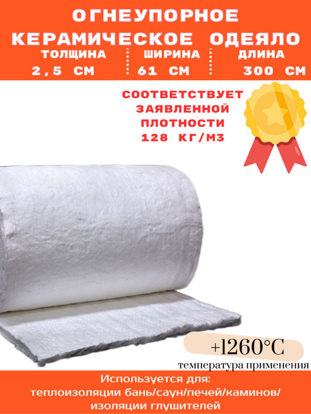 Огнеупорное одеяло 3000х610х25мм плотностью 128 кг/м3. Керамическое ...