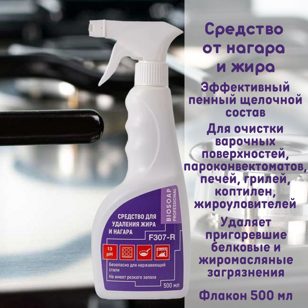Средство от нагара и жира "Биосоп Hifoam 1 ready" готовое, пенное ...
